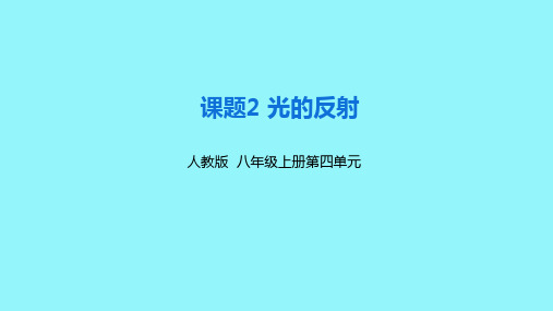 新人教版八年级物理上册第四章第二节《光的反射》精品课件