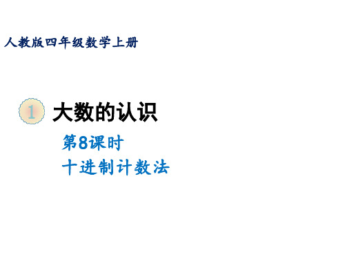 四年级上册数学课件-第一单元第八课时 十进制计数法 人教版(共12张PPT)