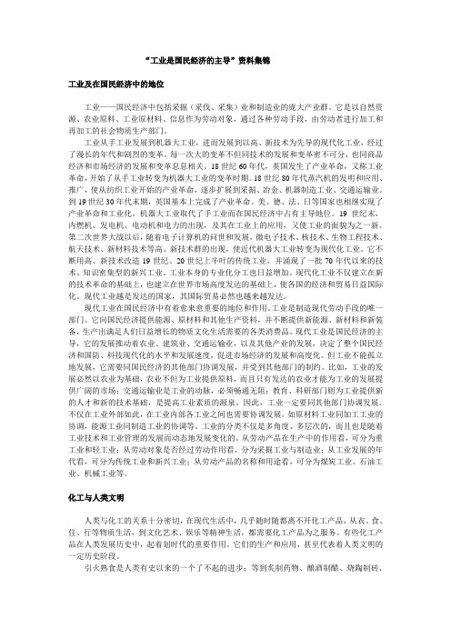 高一政治教案“工业是国民经济的主导”资料集锦.doc