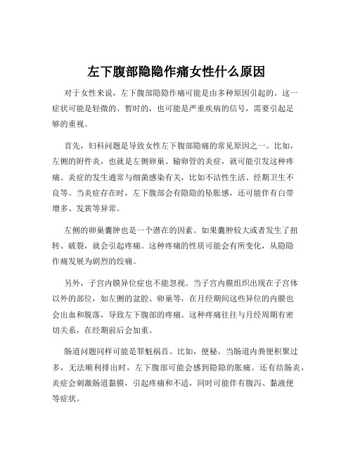 左下腹部隐隐作痛女性什么原因