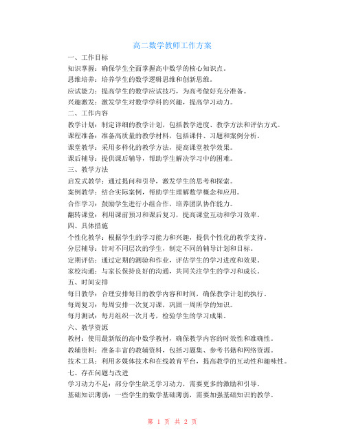 高二数学教师工作方案