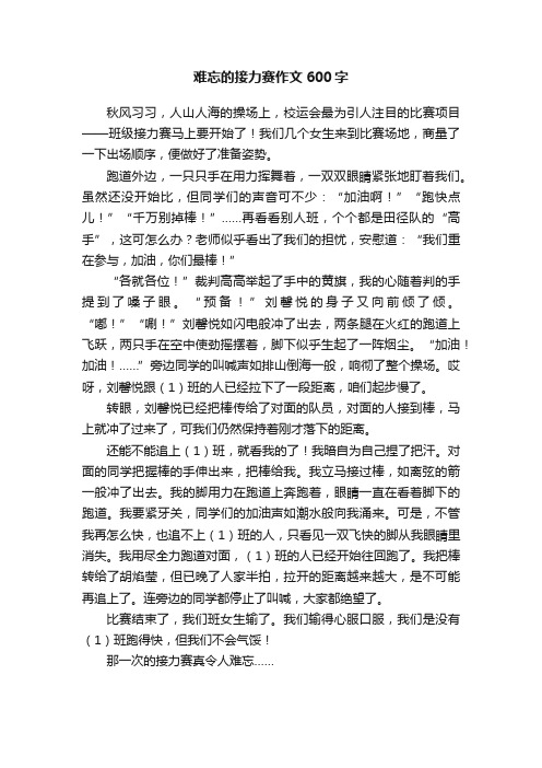 难忘的接力赛作文600字