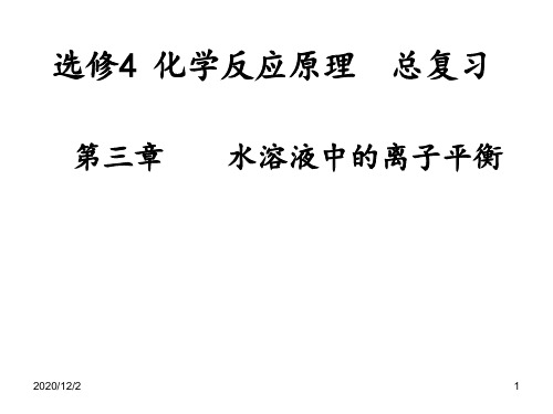 高中化学选修4第三章复习