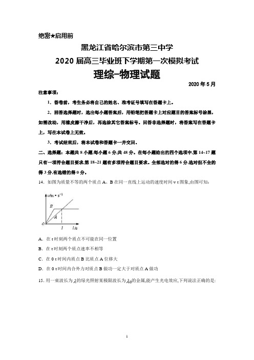 2020年5月黑龙江省哈尔滨市第三中学2020届高三下学期第一次模拟考试理综物理试题及答案