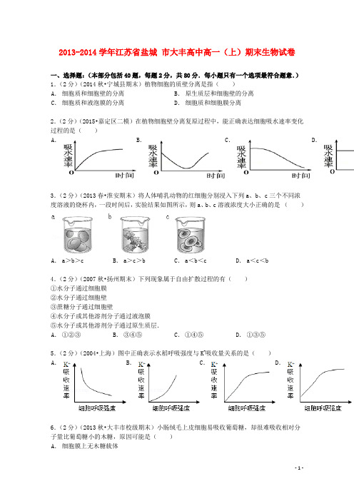 江苏省盐城市大丰高中高一生物上学期期末试卷(含解析)