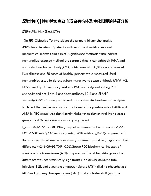 原发性胆汁性胆管炎患者血清自身抗体及生化指标的特征分析