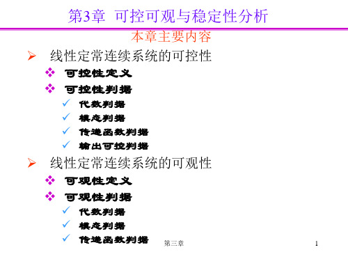 可控可观与稳定性分析