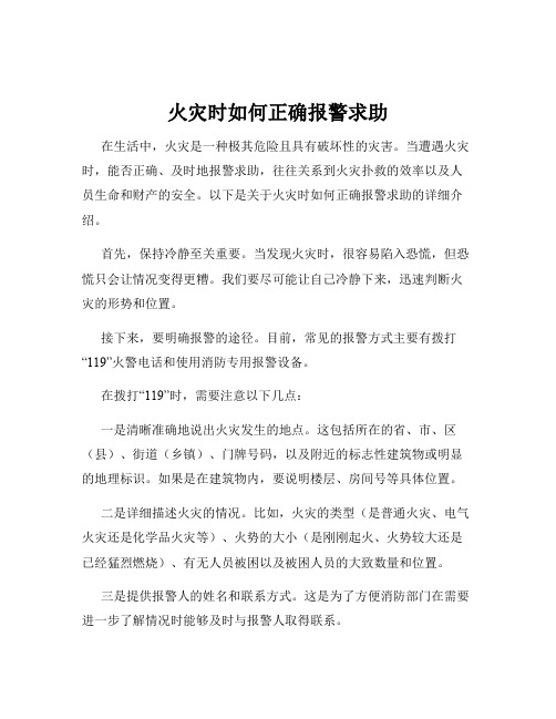 火灾时如何正确报警求助