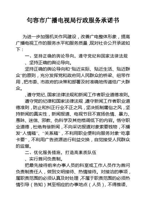 句容市广播电视局行政服务承诺书
