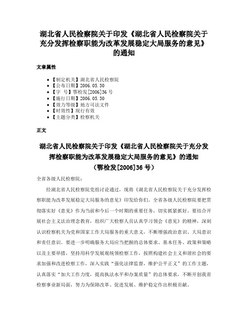 湖北省人民检察院关于印发《湖北省人民检察院关于充分发挥检察职能为改革发展稳定大局服务的意见》的通知