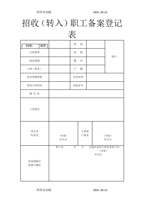 招收(转入)职工备案登记表之欧阳化创编