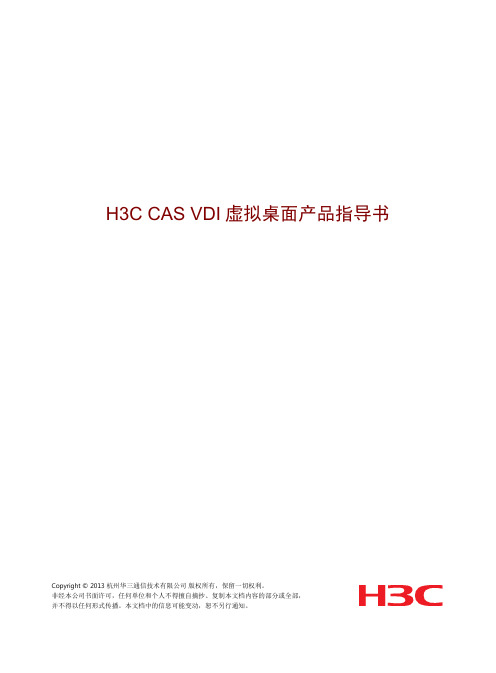 H3C CAS VDI虚拟桌面产品配置指导书V0.8