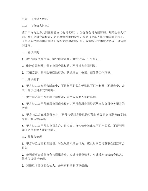 公司合伙廉洁协议书