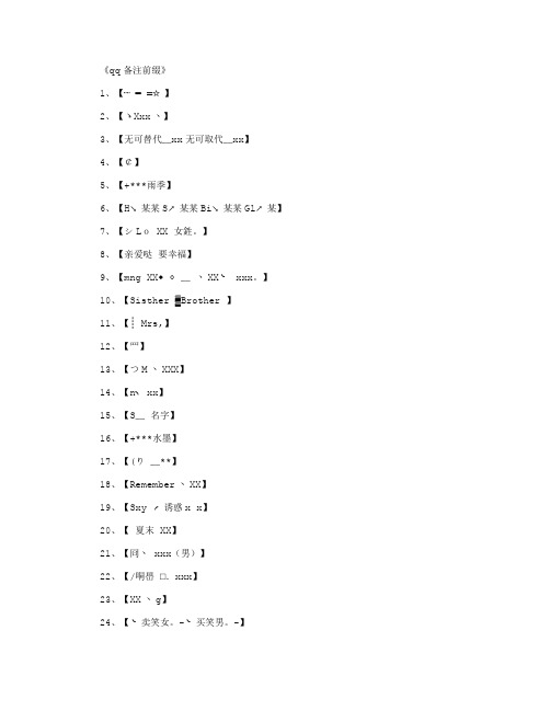 qq备注前缀_网名名字