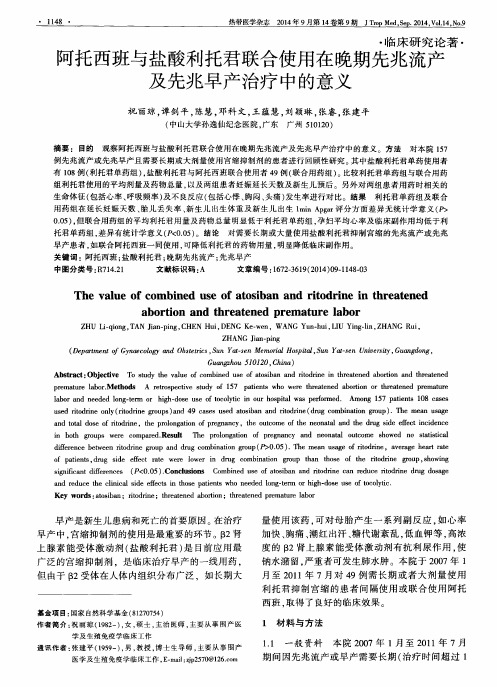 阿托西班与盐酸利托君联合使用在晚期先兆流产及先兆早产治疗中的意义