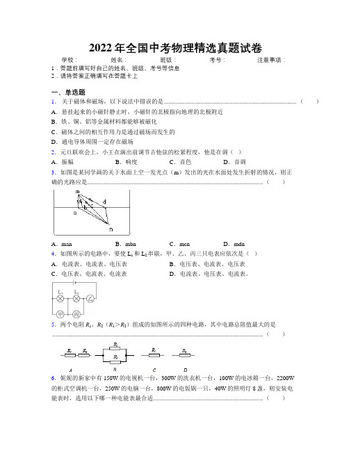 2022年全国中考物理精选真题试卷附解析