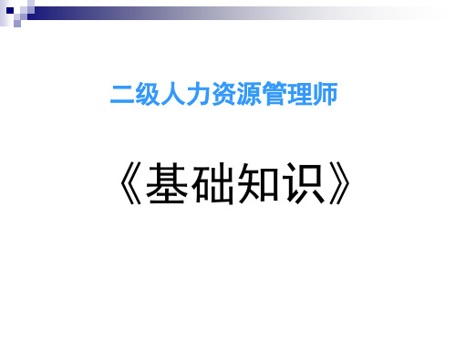 人力资源管理师二级基础知识