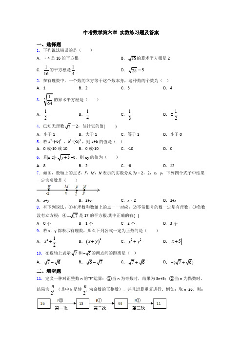 中考数学第六章 实数练习题及答案