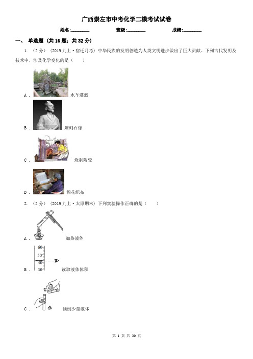 广西崇左市中考化学二模考试试卷