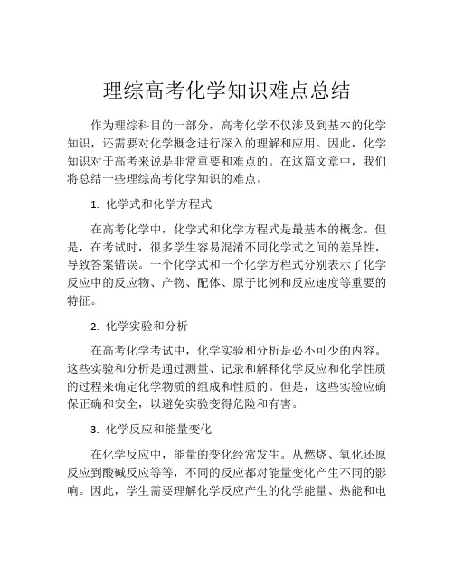 理综高考化学知识难点总结