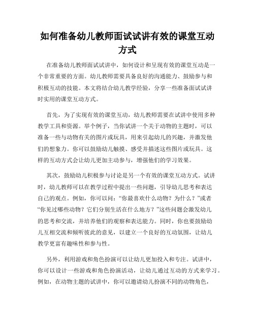 如何准备幼儿教师面试试讲有效的课堂互动方式