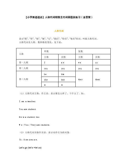 【小学英语语法】人称代词和物主代词表格及练习(含答案)