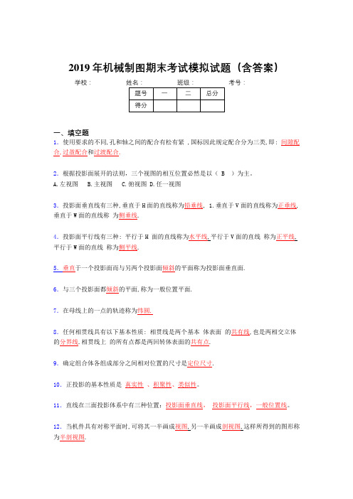 2019年最新机械制图期末考试题库(含标准答案)