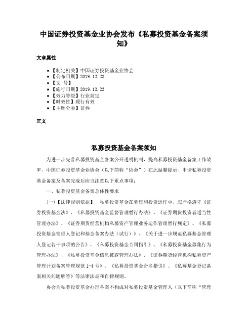 中国证券投资基金业协会发布《私募投资基金备案须知》