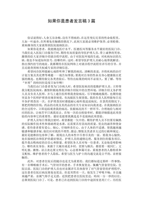 如果你是患者发言稿3篇