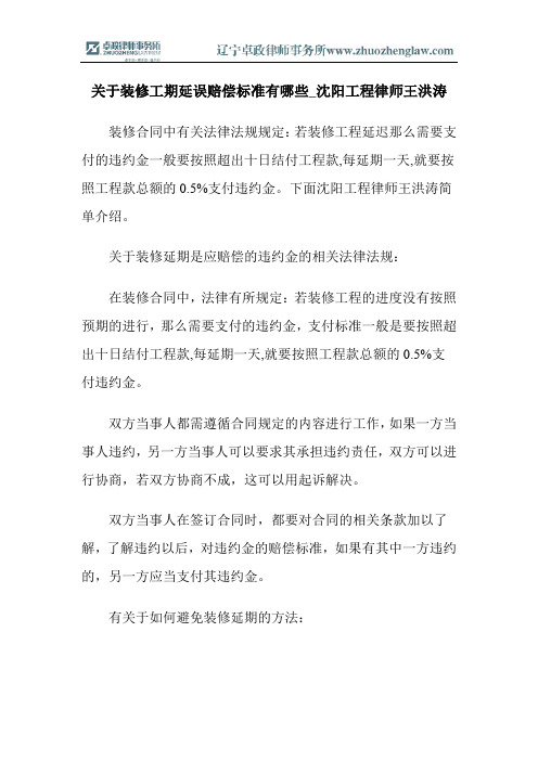 关于装修工期延误赔偿标准有哪些_沈阳工程律师王洪涛