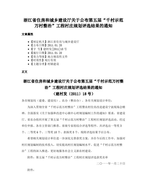 浙江省住房和城乡建设厅关于公布第五届“千村示范万村整治”工程村庄规划评选结果的通知