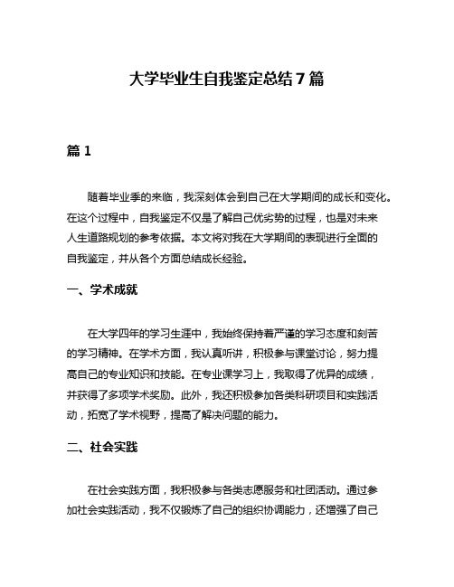 大学毕业生自我鉴定总结7篇