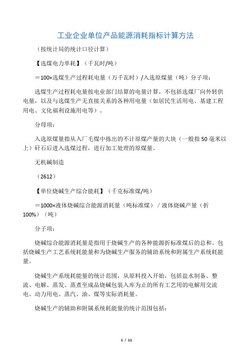 工业企业单位产品能源消耗指标计算方法