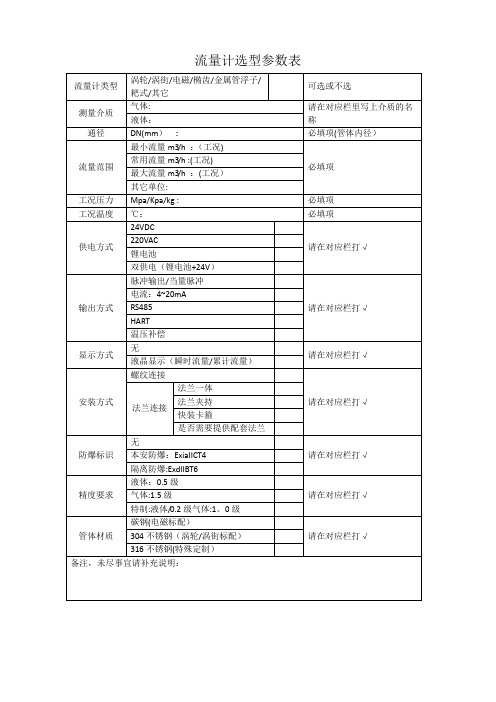 流量计选型参数表