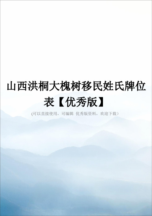 山西洪桐大槐树移民姓氏牌位表【优秀版】