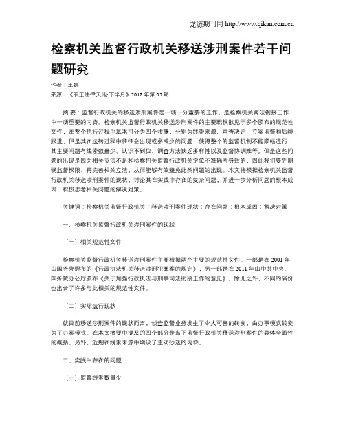 检察机关监督行政机关移送涉刑案件若干问题研究