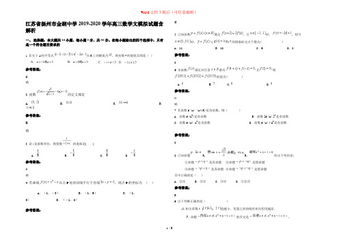 江苏省扬州市金湖中学2019-2020学年高三数学文模拟试题含解析