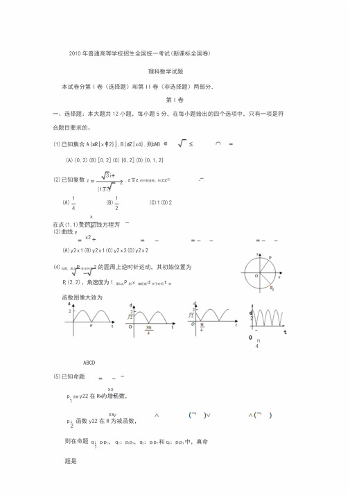 2010年高考新课标全国卷理科数学试题(附答案)