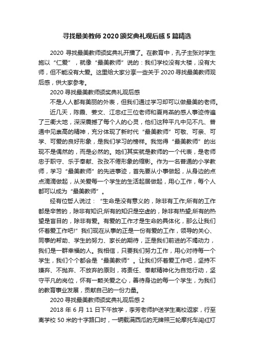 寻找最美教师2020颁奖典礼观后感5篇精选