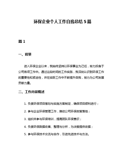 环保企业个人工作自我总结5篇