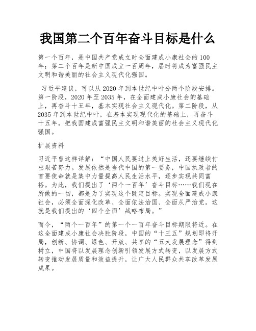 我国第二个百年奋斗目标是什么