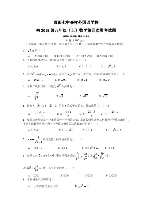 成都七中嘉祥外国语学校2019届八年级(上)第四周周考