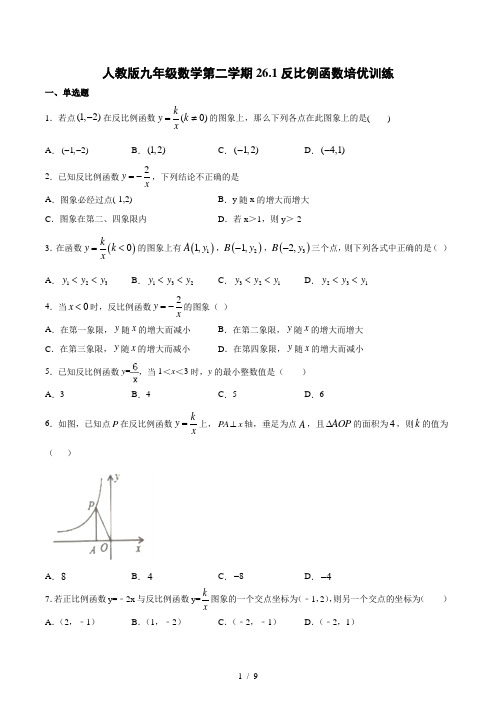 人教版九年级数学下册 26.1反比例函数培优训练(含答案)