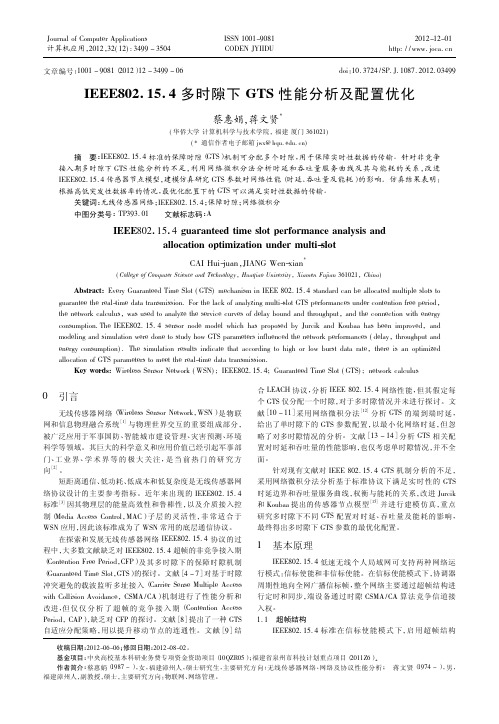 EE802154多时隙下GTS性能及配置优化
