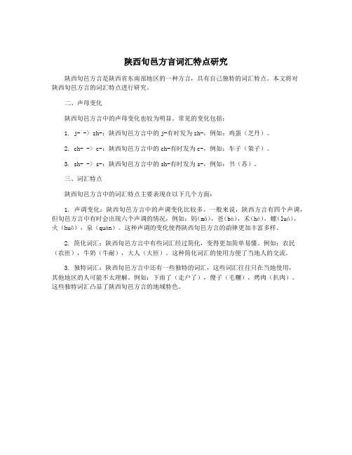 陕西旬邑方言词汇特点研究