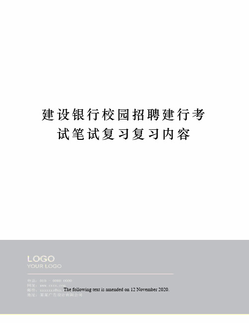 建设银行校园招聘建行考试笔试复习复习内容