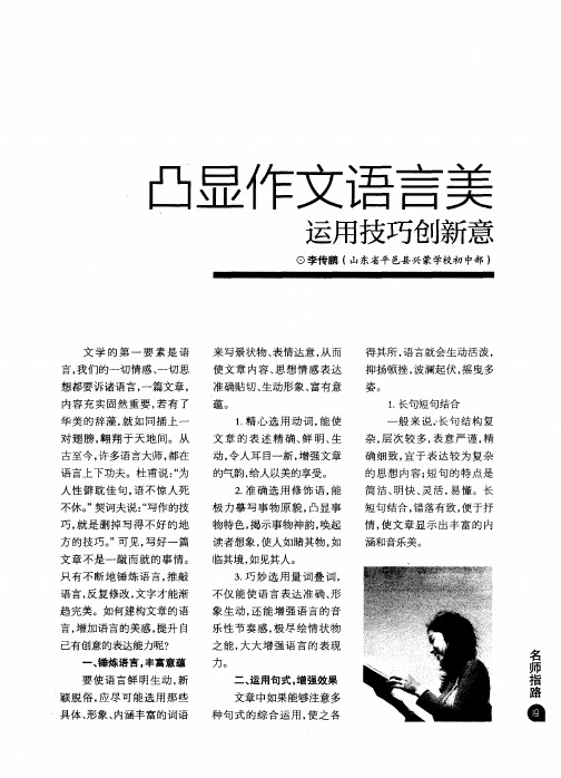 凸显作文语言美运用技巧创新意