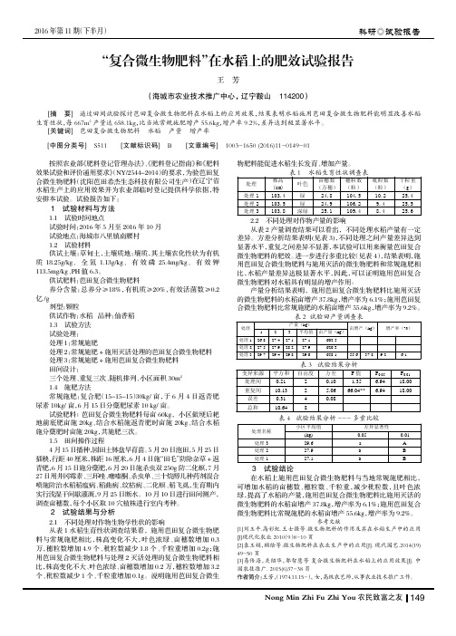 “复合微生物肥料”在水稻上的肥效试验报告