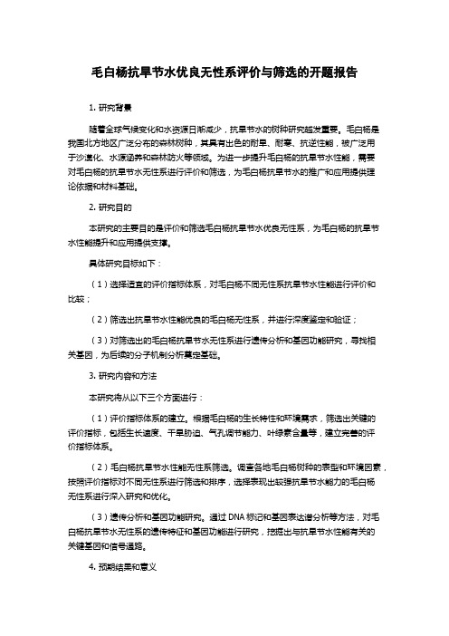 毛白杨抗旱节水优良无性系评价与筛选的开题报告