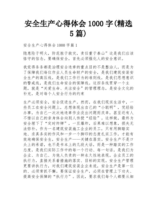 安全生产心得体会1000字(精选5篇)